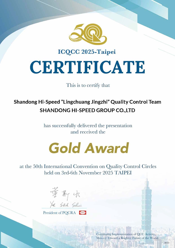0105山东高速集团再次荣获ICQCC国际质量管理“金奖”.jpg